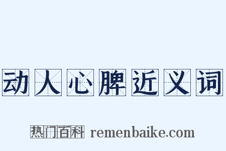 动人心脾近义词是什么意思的图片